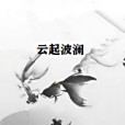 雲起波瀾