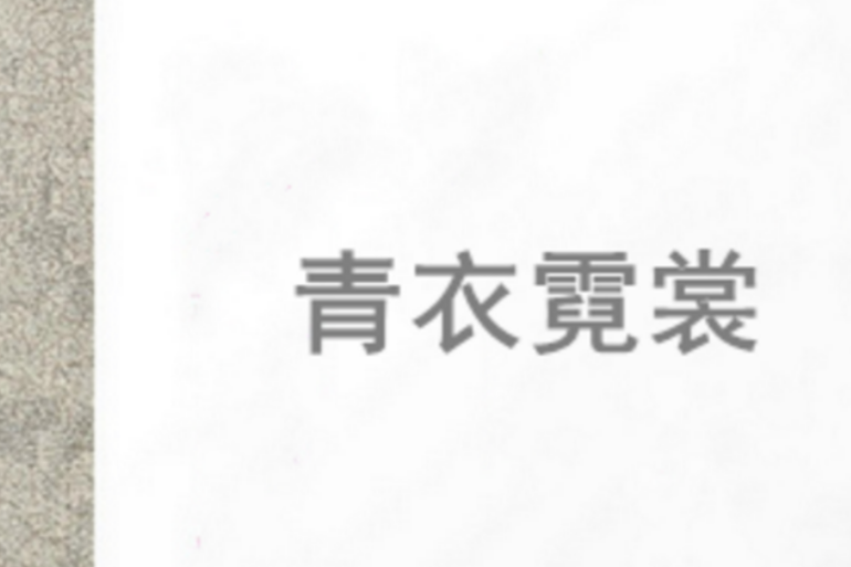 青衣霓裳 青衣霓裳
