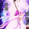 雪墨(連載小說) 雪墨(連載小說)