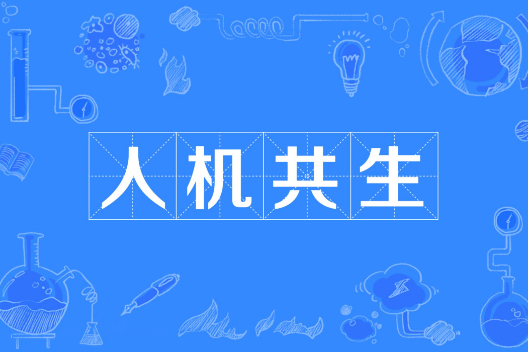 人機共生(人類和電子計算機之間合作互動) 人機共生(人類和電子計算機之間合作互動)