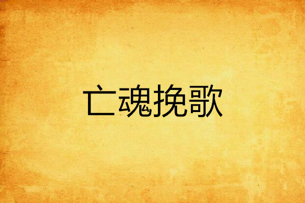 亡魂輓歌 亡魂輓歌