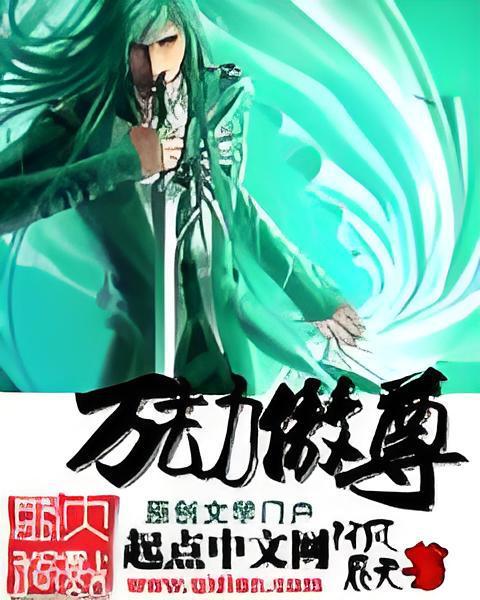 萬劫傲尊 萬劫傲尊