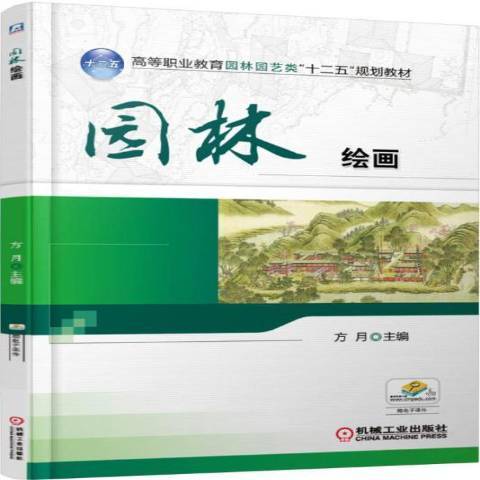 園林繪畫(2015年機械工業出版社出版的圖書) 園林繪畫(2015年機械工業出版社出版的圖書)