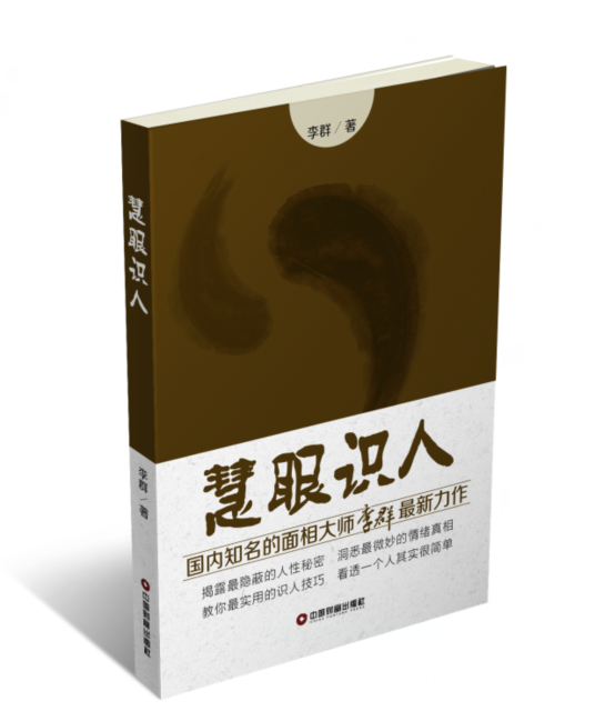 慧眼識人(李群著圖書) 慧眼識人(李群著圖書)