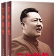 習仲勛傳 習仲勛傳