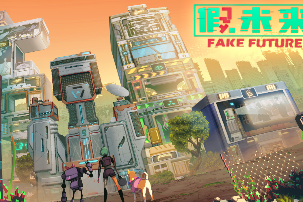 假未來Fake Future 假未來Fake Future