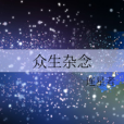 眾生雜念 眾生雜念