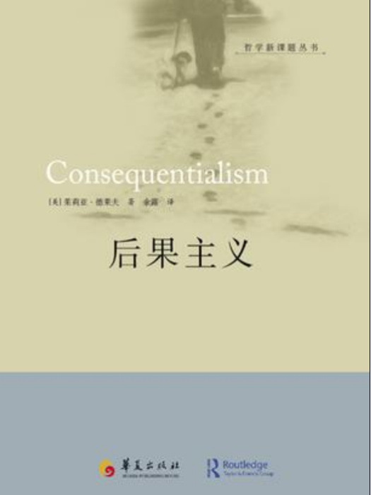 後果主義 後果主義