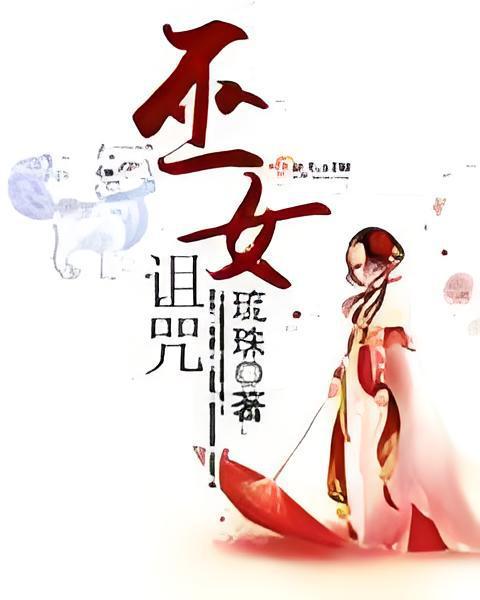 巫女詛咒 巫女詛咒