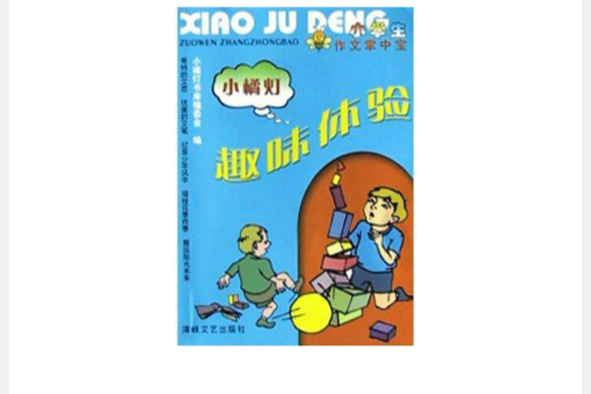 趣味體驗 趣味體驗