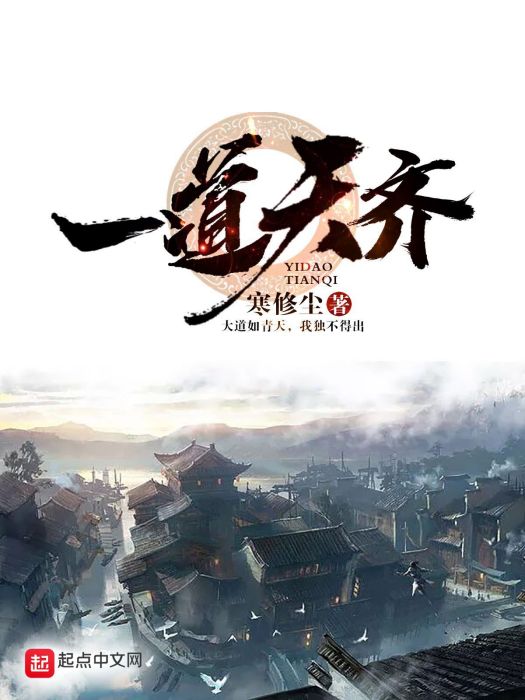 一道天齊 一道天齊