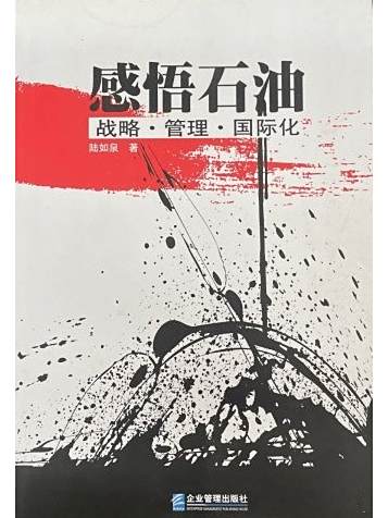 感悟石油 感悟石油