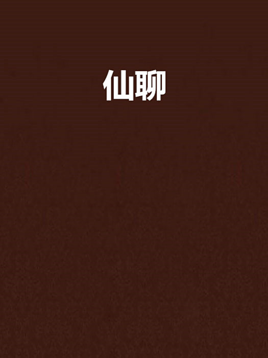 仙聊