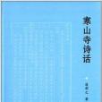寒山寺詩話 寒山寺詩話