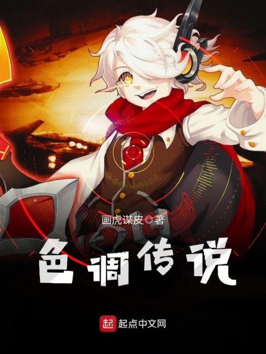 色調傳說 色調傳說