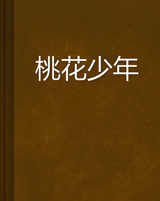 桃花少年 桃花少年
