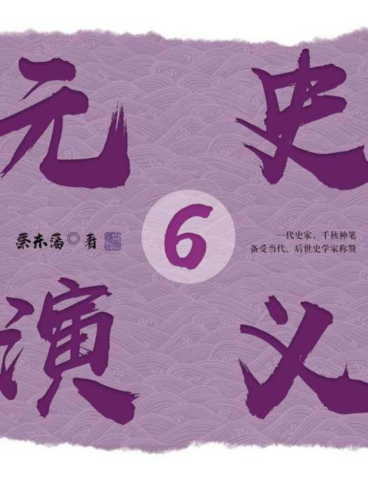 元史演義6 元史演義6