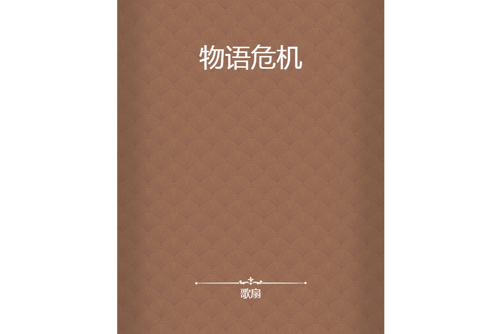物語危機 物語危機