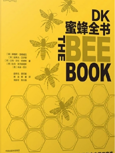 蜜蜂全書 蜜蜂全書