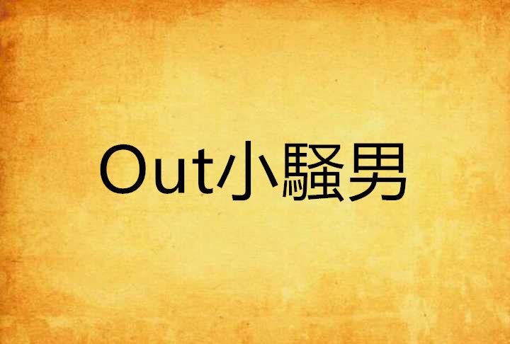 Out小騒男 Out小騒男