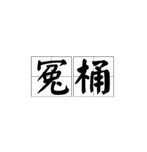 冤桶 冤桶