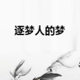 逐夢人的夢 逐夢人的夢