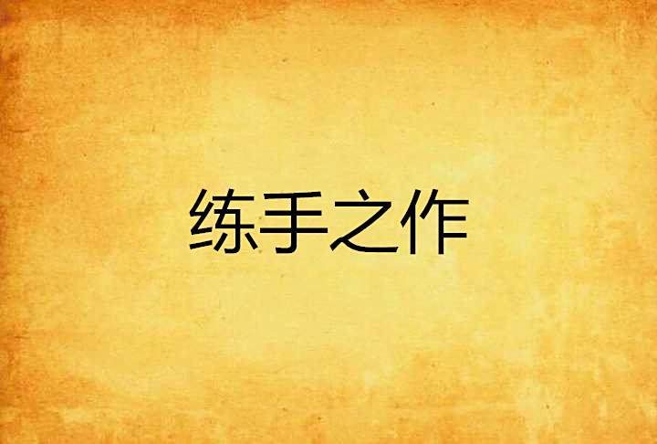 練手之作