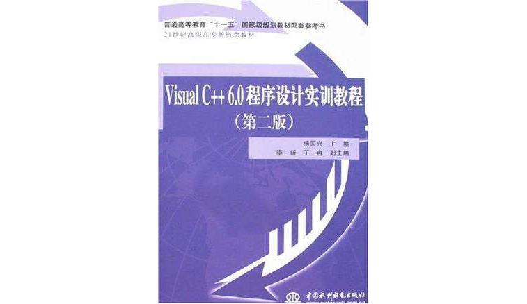 Visual C++ 6.0程式設計實訓教程