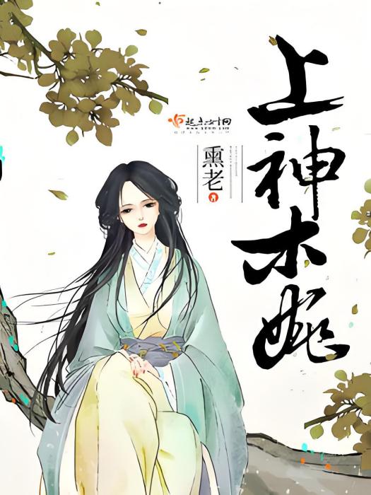 上神木婉 上神木婉