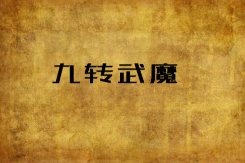九轉武魔