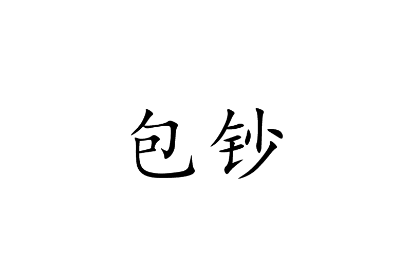 包鈔 包鈔