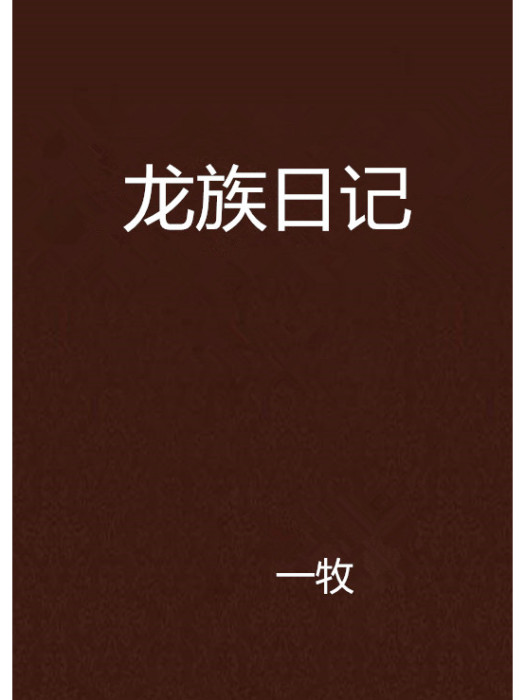 龍族日記 龍族日記