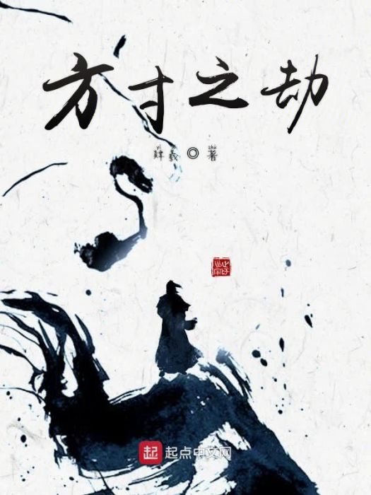 方寸之劫 方寸之劫