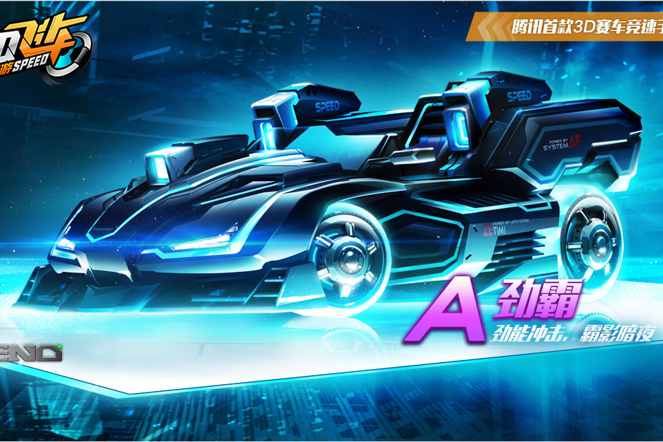 勁霸(《QQ飛車手遊》A級賽車) 勁霸(《QQ飛車手遊》A級賽車)