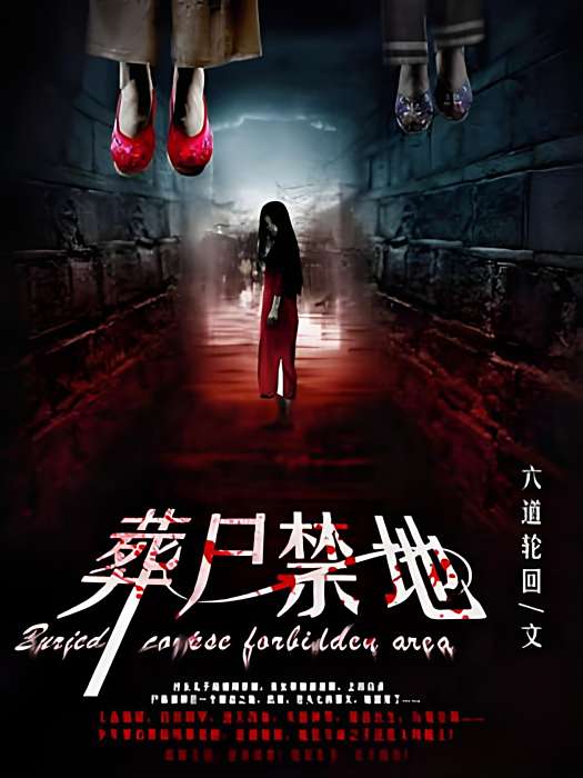 葬屍禁地 葬屍禁地