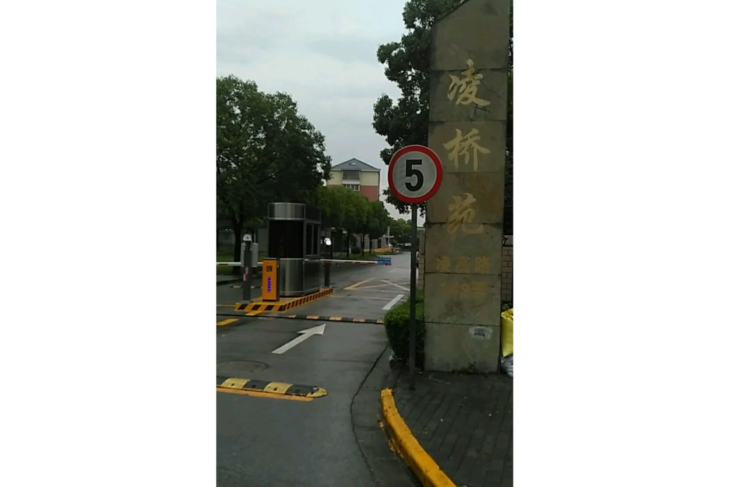 凌橋苑 凌橋苑