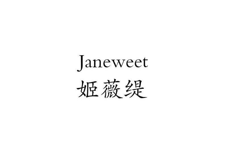 姬薇緹 姬薇緹