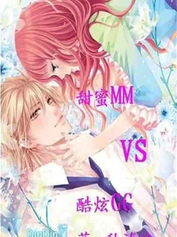 甜美MMVS酷炫GG 甜美MMVS酷炫GG