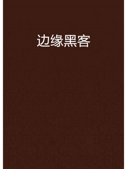邊緣黑客 邊緣黑客