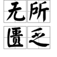 無所匱乏 無所匱乏