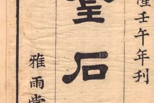 金石錄(宋代曾鞏所著《金石錄》) 金石錄(宋代曾鞏所著《金石錄》)