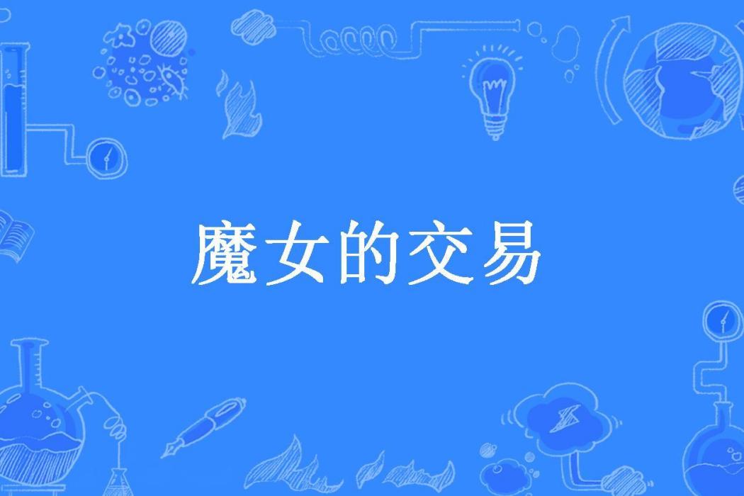 魔女的交易(南青夏所著小說) 魔女的交易(南青夏所著小說)