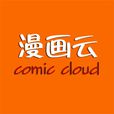 漫畫雲 漫畫雲