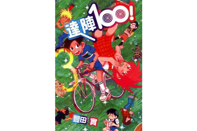 達陣100! 03 達陣100! 03