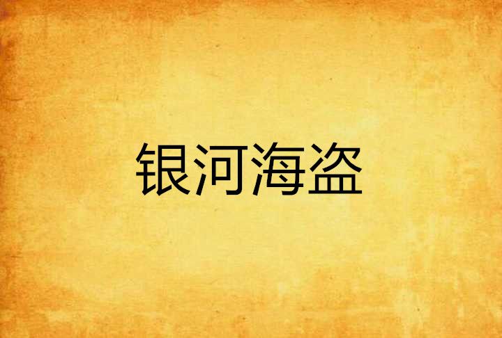 銀河海盜 銀河海盜