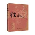 性史(民國時張競生圖書) 性史(民國時張競生圖書)