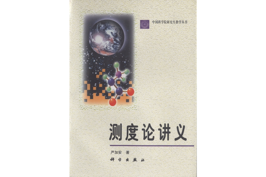 測度論講義(1998年科學出版社出版的圖書) 測度論講義(1998年科學出版社出版的圖書)