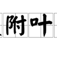 枝附葉著 枝附葉著