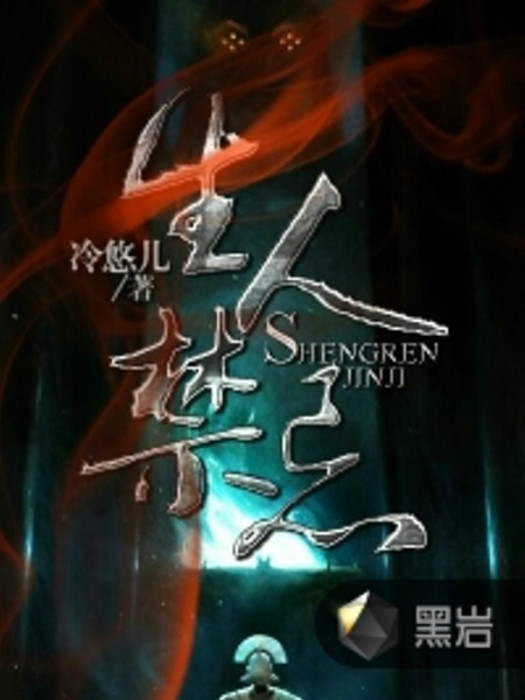 生人禁忌(冷悠兒創作的網路小說) 生人禁忌(冷悠兒創作的網路小說)