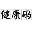 健康碼